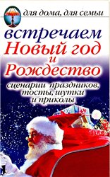 Обложка книги Встречаем Новый год и Рождествои