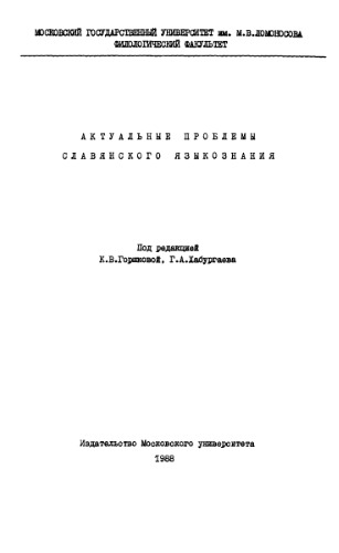 Обложка книги Актуальные проблемы славянского языкознания