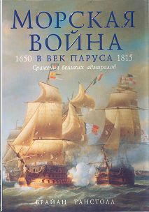 Обложка книги Морская война в век паруса. 1650—1815. Сражения великих адмиралов.