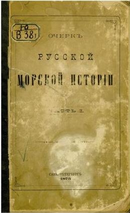 Обложка книги Очерк русской морской истории