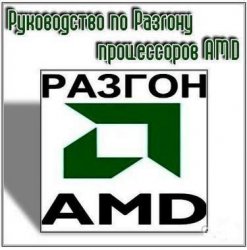 Обложка книги Руководство по Разгону процессоров AMD