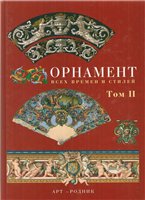 Обложка книги Орнамент всех времен и стилей: Том II Средневековое искусство, Ренессанс XVII-XIX вв.