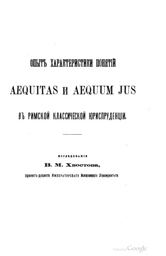 Обложка книги Опыт характеристики понятий аеqуитас и аеqуум юс в римской юриспруденции