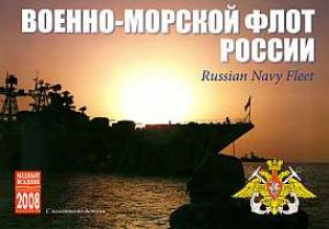 Обложка книги Календарь 2008 - Военно-морской флот России