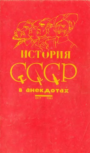 Обложка книги История СССР в анекдотах, 1917-1991