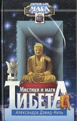 Обложка книги Мистики и маги тибета