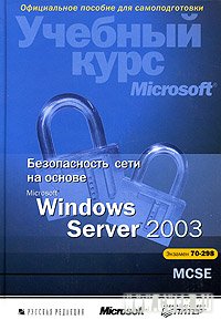Обложка книги Безопасность сети в Windows Server 2003''