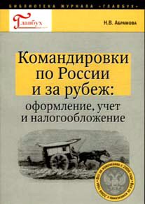 Обложка книги Командировки по России и за рубеж. Оформление, учет и налогообложение