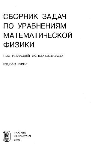 Обложка книги Сборник задач по уравнениям математической физики