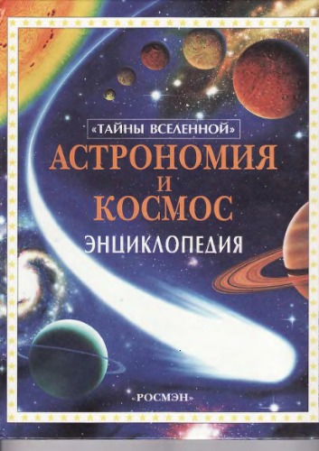 Обложка книги Астрономия и космос. детское