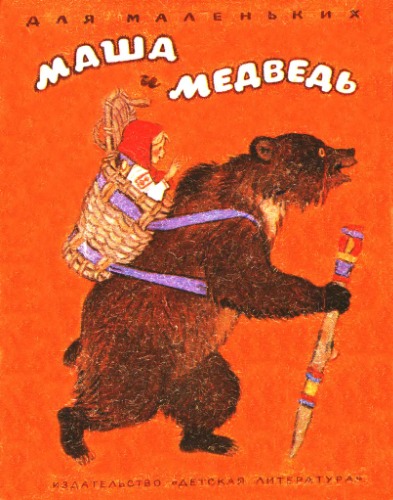 Обложка книги Маша и медведь. Русская сказка.