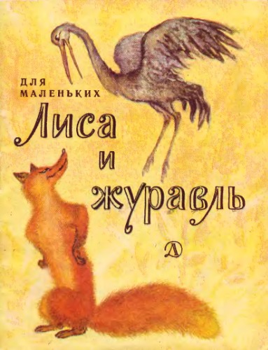 Обложка книги Лиса и журавль. Сказка в обработке А.Толстого