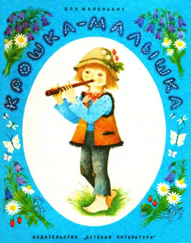 Обложка книги Крошка-малышка. Шотландская сказка.