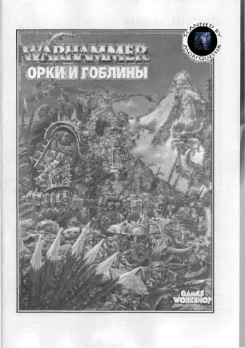 Обложка книги Warhammer. Битвы в мире фэнтези bonus OrcsAB