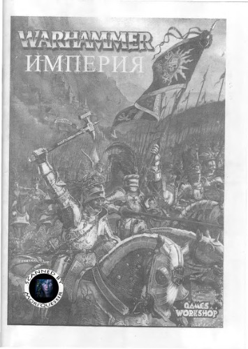 Обложка книги Warhammer. Битвы в мире фэнтези bonus EmpireAB