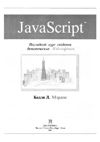 Обложка книги JavaScript. Наглядный курс создания динамических Web-страниц