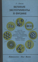 Обложка книги Великие эксперименты в физике. (The great experiments in physics, 1968) 