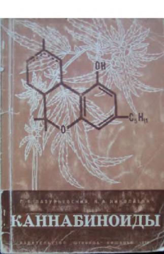 Обложка книги Каннабиноиды (наркотические вещества конопли)