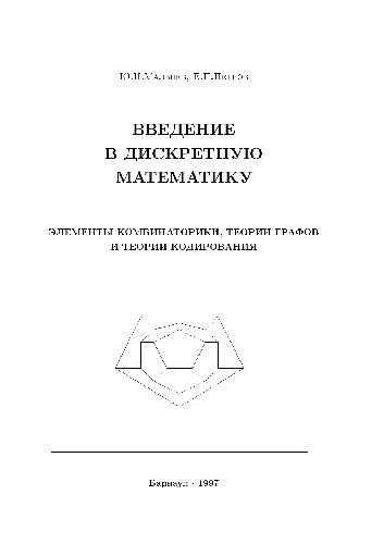 Обложка книги Введение в дискретную математику. Элементы комбинаторики, теории графов и теории кодирования