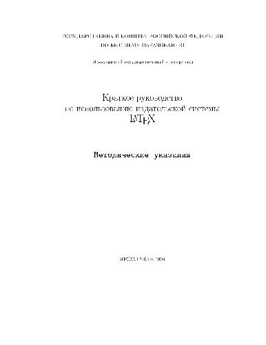 Обложка книги Краткое руководство по использованию издательской системы LaTeX