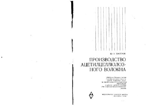 Обложка книги Производство ацетилцеллюлозного волокна. Учебное пособие для профессионально-технических училищ