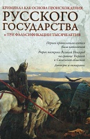 Обложка книги Криминал как основа происхождения Русского государства и три фальсификации тысячелетия
