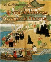 Обложка книги Когда европейцы впервые открыли Японию