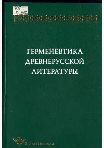 Обложка книги Герменевтика древнерусской литературы