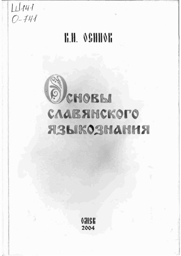 Обложка книги Основы славянского языкознания 