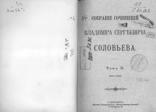 Обложка книги Сочинения Вл.Соловьева, тт.1-7. 