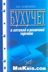 Обложка книги Бухучет в оптовой и розничной торговле