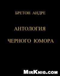 Обложка книги Антология черного юмора