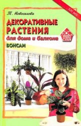 Обложка книги Декоративные растения для дома и балкона