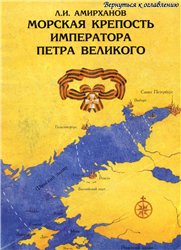 Обложка книги Морская крепость императора Петра Великого