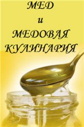 Обложка книги Мед. Медовая кулинария