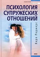 Обложка книги Психология супружеских отношений. Возможные альтернативы