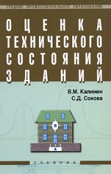 Обложка книги Оценка технического состояния зданий