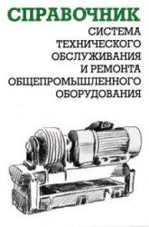 Обложка книги Система технического обслуживания и ремонта общепромышленного оборудования