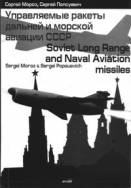 Обложка книги Управляемые ракеты дальней и морской авиации СССР