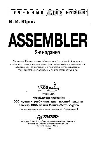 Обложка книги Assembler. Учебник для вузов