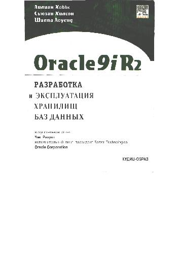 Обложка книги Oracle9iR2: разработка и эксплуатация хранилищ баз данных. Практическое пособие