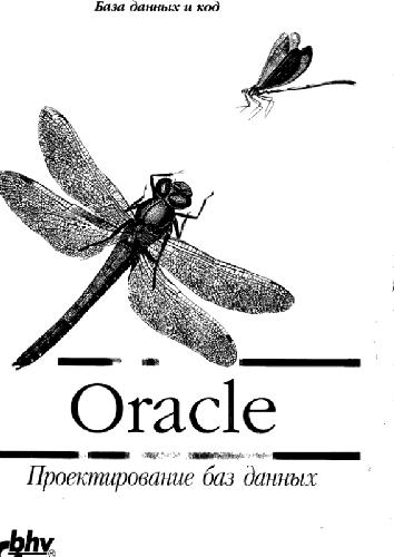 Обложка книги Oracle. Проектирование баз данных