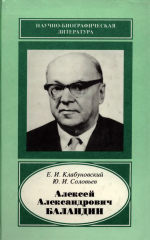 Обложка книги Алексей Александрович Баландин (1898-1967). Научное издание