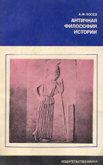 Обложка книги Античная философия истории