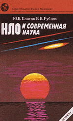 Обложка книги НЛО и современная наука. Ответственный редактор В.Д.Новиков