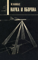 Обложка книги Наука и оборона. (Science, Defense, Dissuasion, 1967) 
