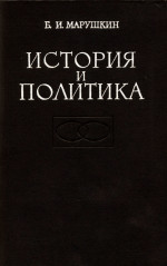 Обложка книги История и политика: Американская буржуазная историография Советского общества