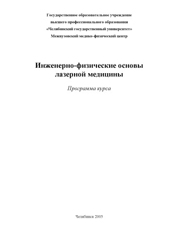 Обложка книги Инженерно-физические основы лазерной медицины: Программа курса