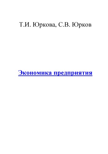 Обложка книги Экономика предприятия