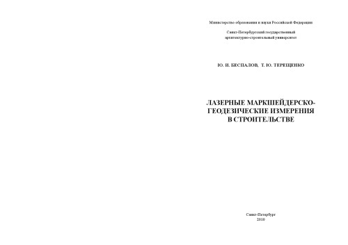 Обложка книги Лазерные маркшейдерско-геодезические измерения в строительстве